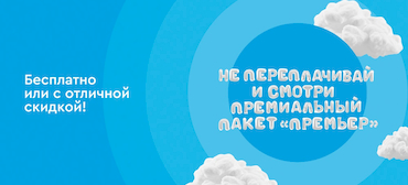 Не переплачивай и смотри премиальный пакет Премьер