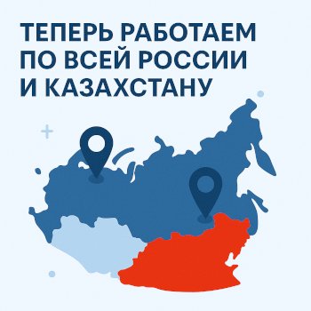 Теперь работаем по всей России и Казахстану