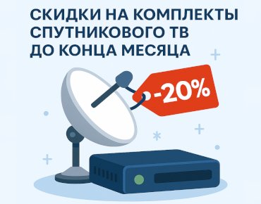 Скидки на комплекты спутникового ТВ до конца месяца