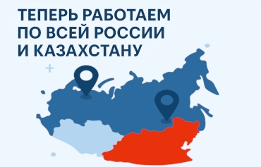 Теперь работаем по всей России и Казахстану