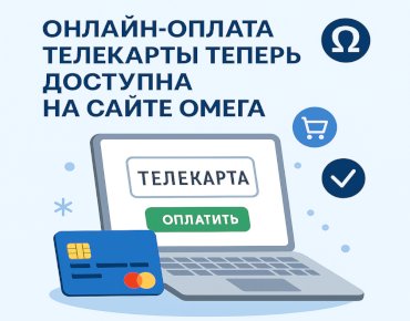 Запуск нового сайта интернет Омега