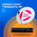 Оплата услуг Телекарта ТВ — официальный дилер Омега в Челябинске