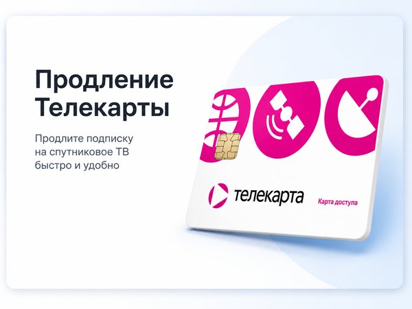 Оплата услуг Телекарта ТВ — официальный дилер Омега в Челябинске