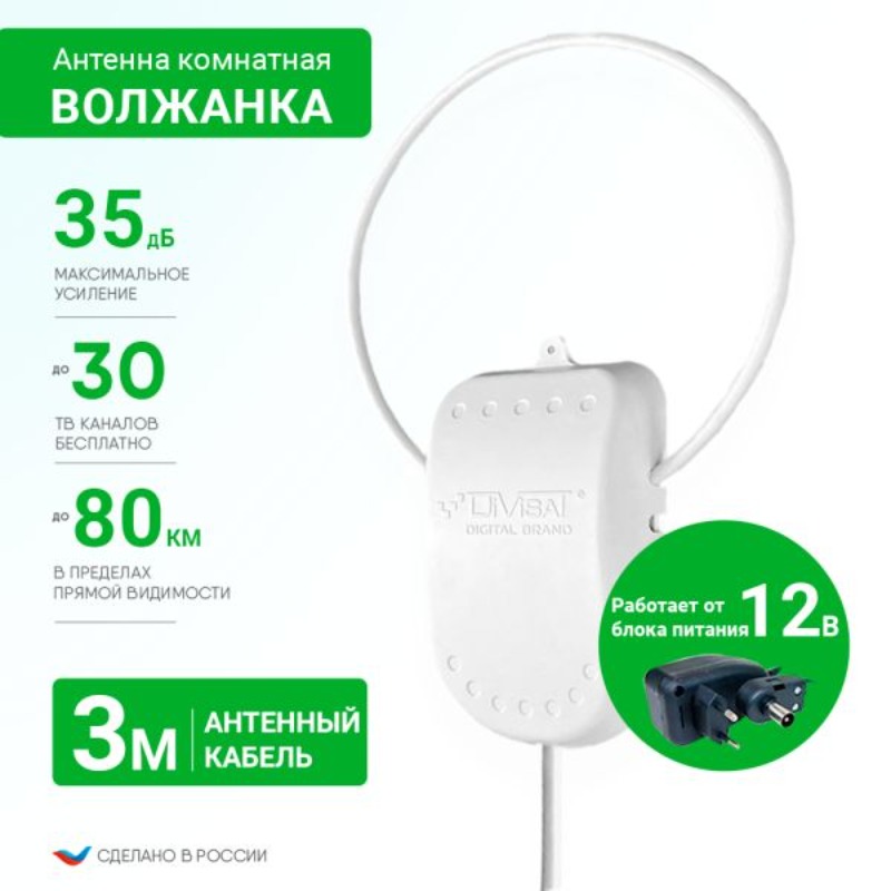 Комнатная ТВ антенна Волжанка активная 12V, кабель 3 м на белом фоне