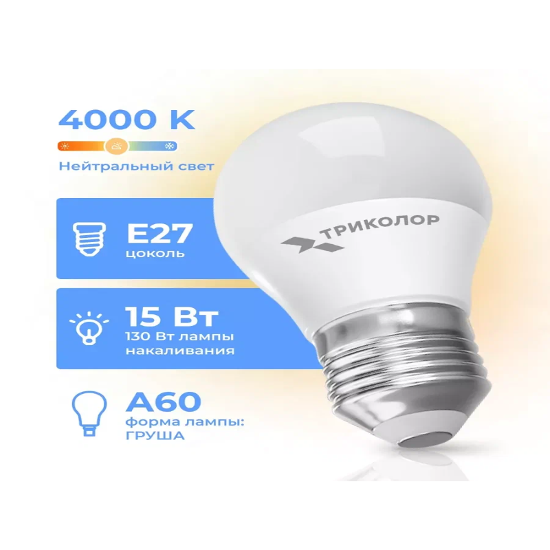 Лампа светодиодная Триколор LED A60 15Вт 4000K E27 на белом фоне