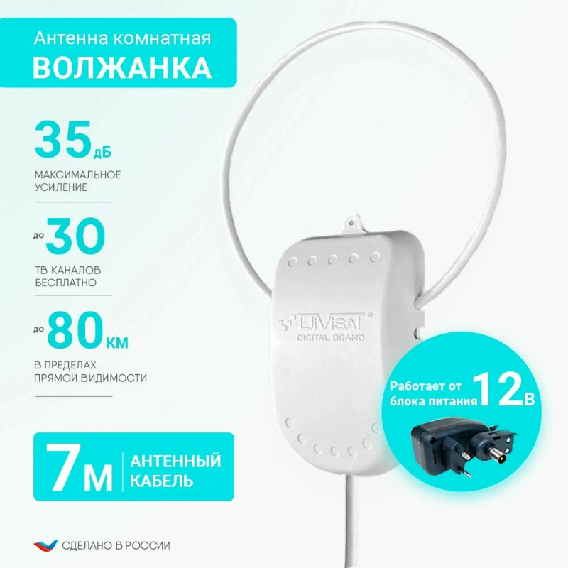 Комнатная ТВ антенна Волжанка активная 12V, кабель 7 м на белом фоне