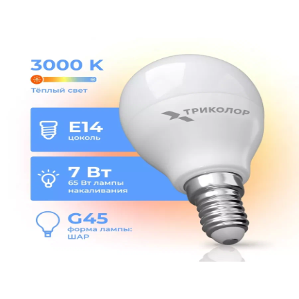 Лампа светодиодная Триколор LED G45 7Вт 3000K E14 на белом фоне
