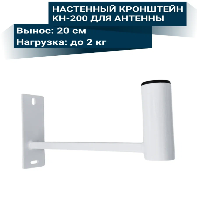 Настенный кронштейн KH‑200 для антенны на белом фоне
