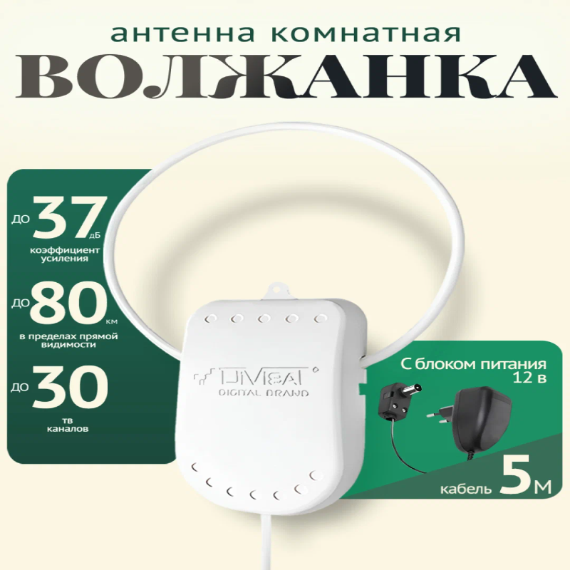 Комнатная ТВ антенна Волжанка активная 12V, кабель 5 м на белом фоне