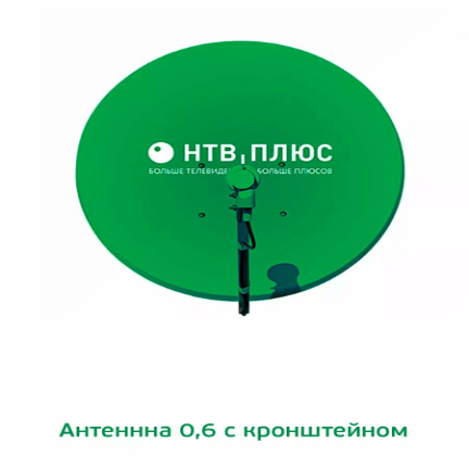 Антенна спутниковая Supral 0.6 м облегчённая с логотипом НТВ+ (зелёная)