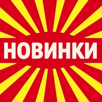 Новинки — самые свежие товары в магазине Омега