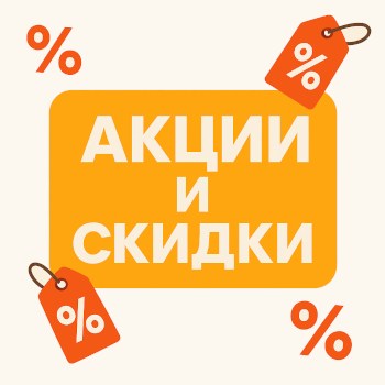 Скидки