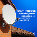 Спутниковое телевидение — оборудование и комплекты для дома
